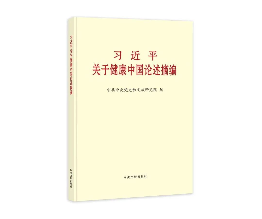 学习宣传贯彻《习近平关于健康中国论述摘编》 | 增进人民健康，建设健康中国——学习《习近平关于健康中国论述摘编》